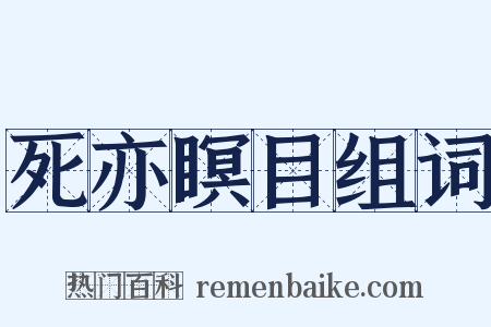 死亦瞑目组词是什么意思的图片
